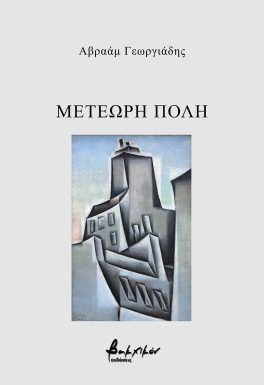 Μετέωρη πόλη