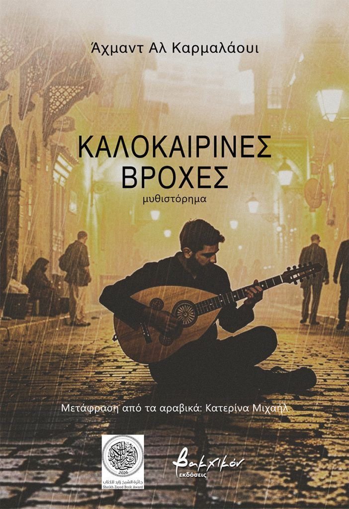 Καλοκαιρινές βροχές
