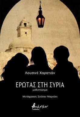 Έρωτας στη Συρία