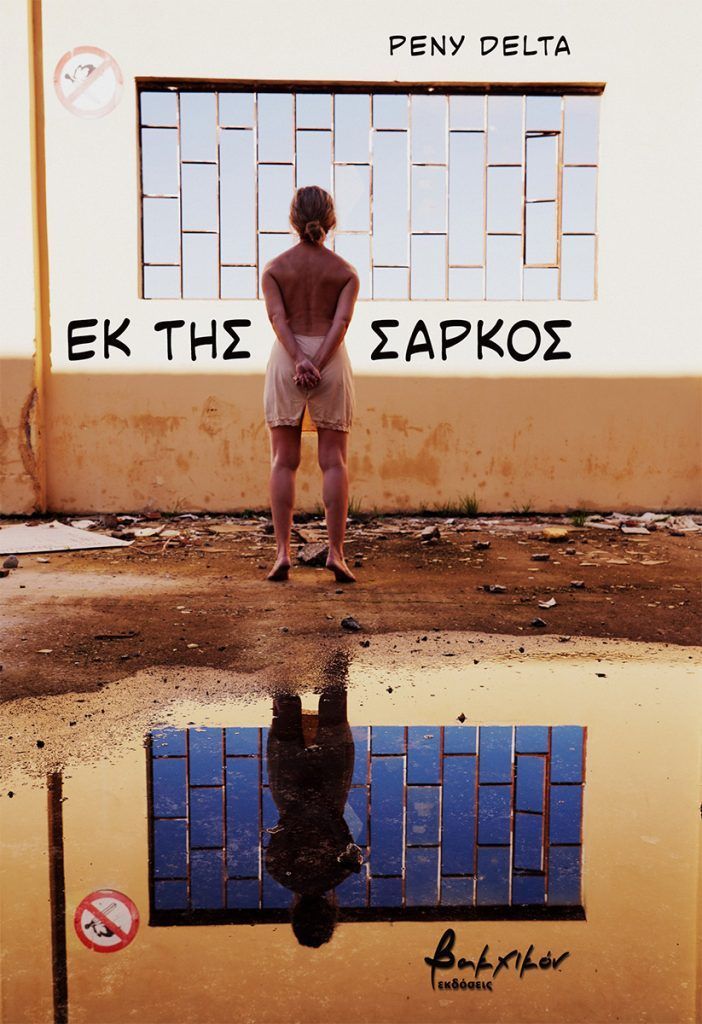 Εκ της σαρκός