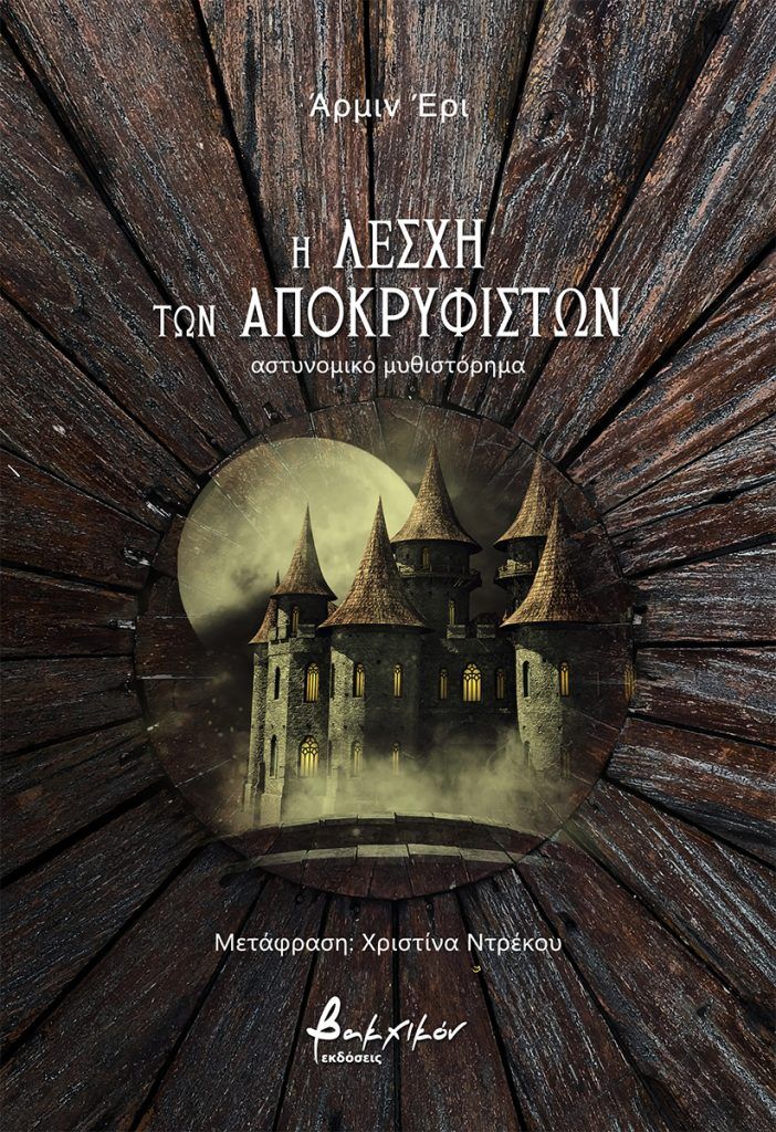 Η λέσχη των Αποκρυφιστών