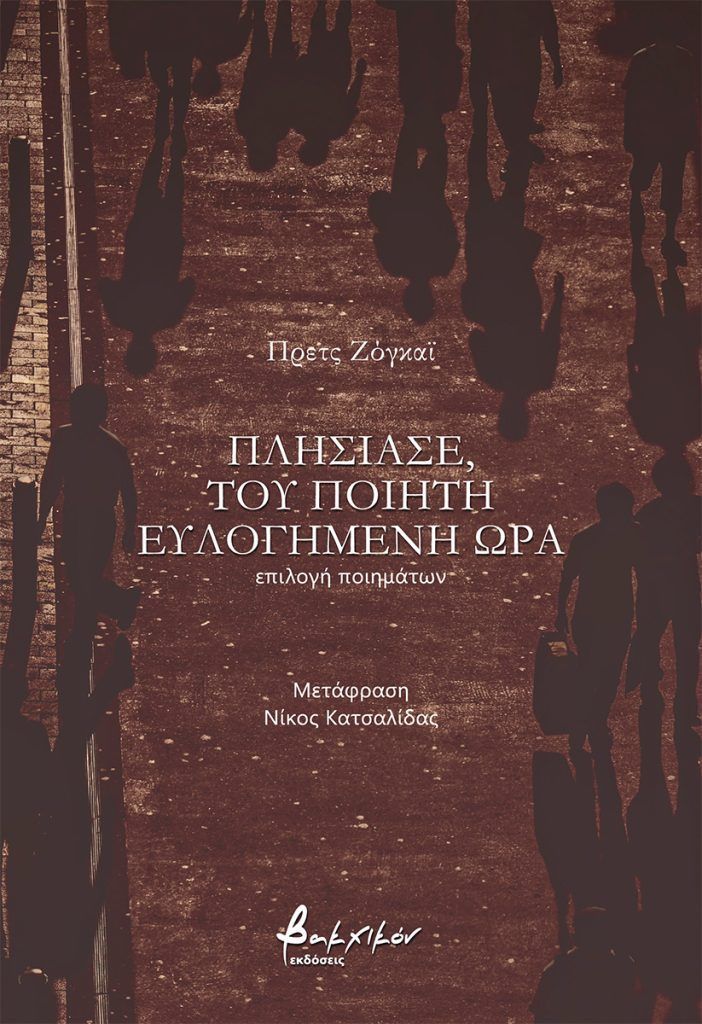 Πλησίασε, του ποιητή ευλογημένη ώρα