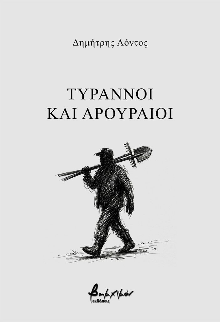 Τύραννοι και αρουραίοι