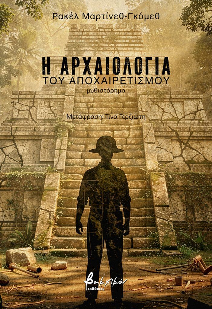 Η αρχαιολογία του αποχαιρετισμού