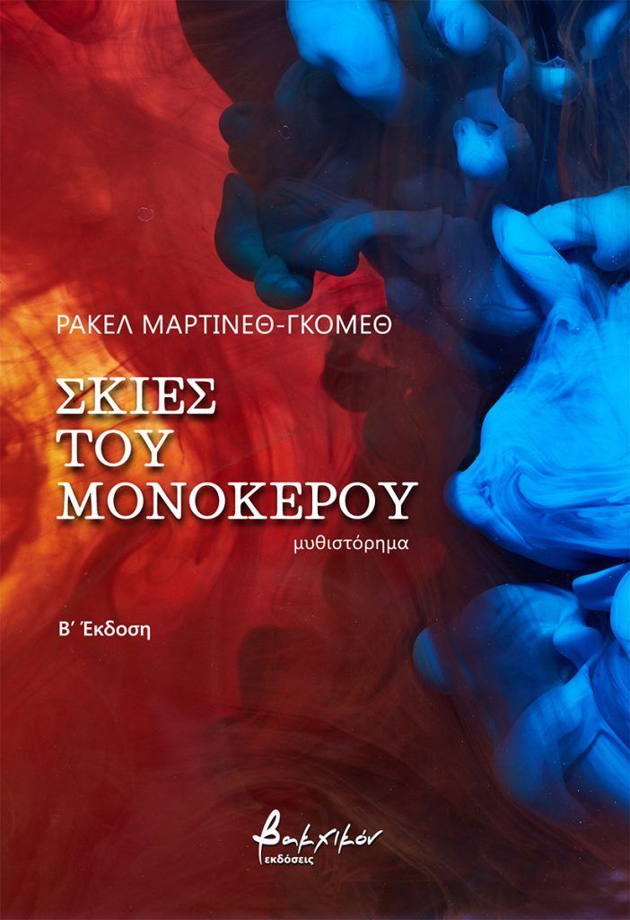 Σκιές του μονόκερου