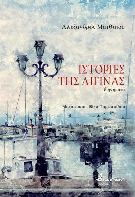 Ιστορίες της Αίγινας