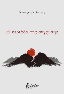 Η πεδιάδα της σύγχυσης