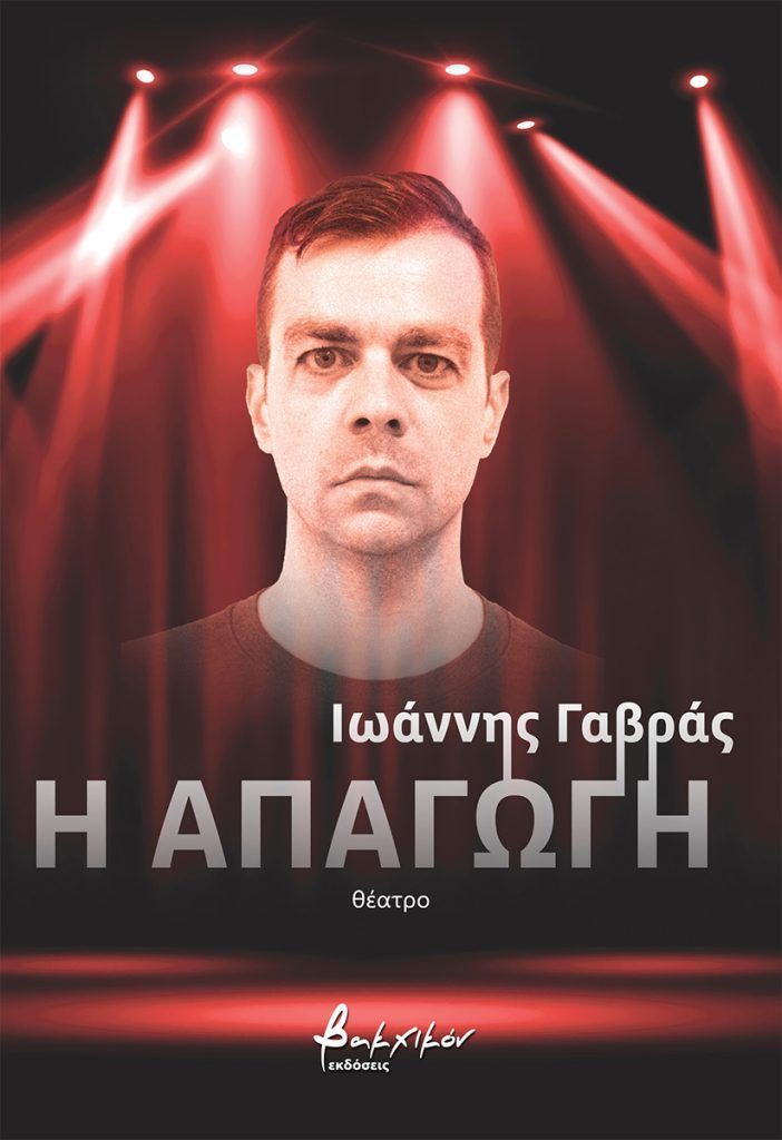 Η απαγωγή