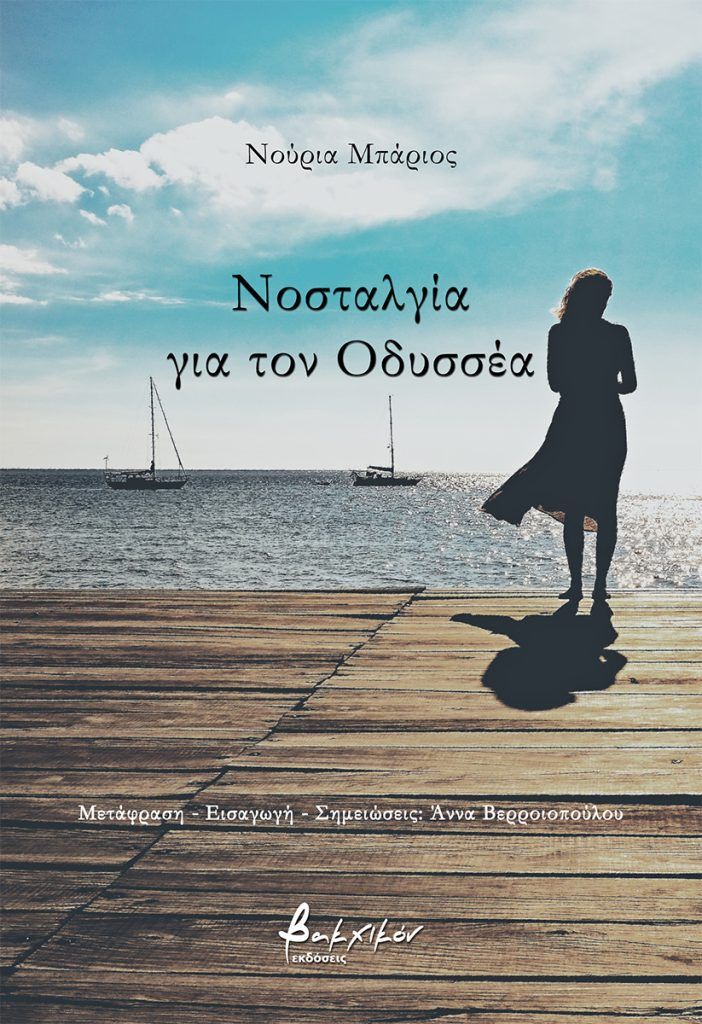 Νοσταλγία για τον Οδυσσέα