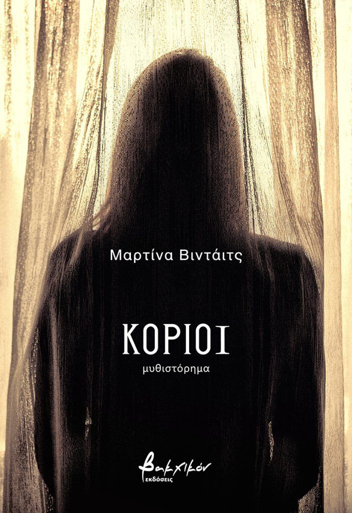 Κοριοί