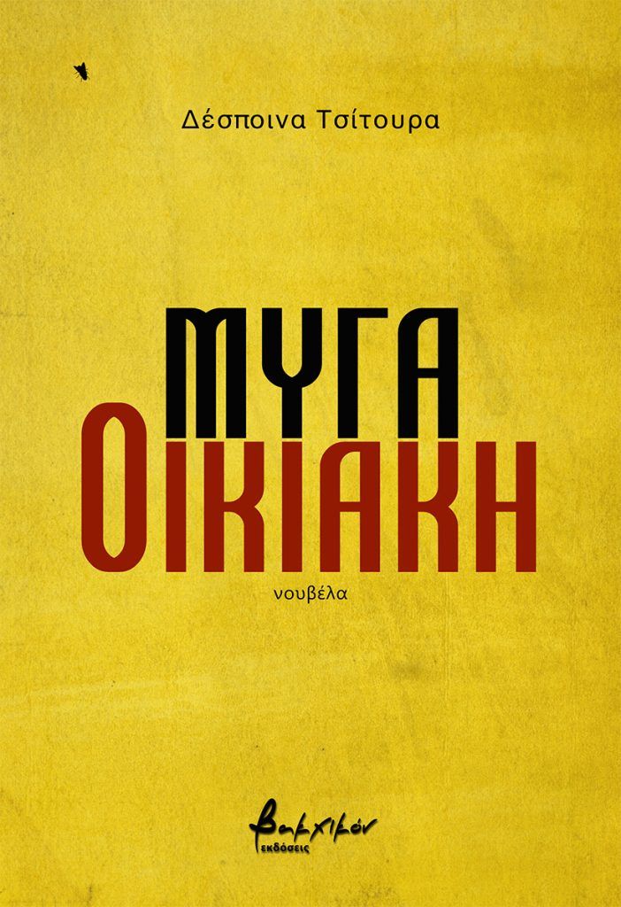 Μύγα οικιακή