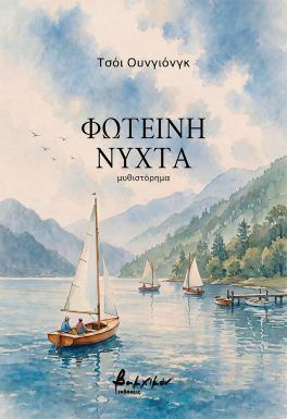 Φωτεινή νύχτα