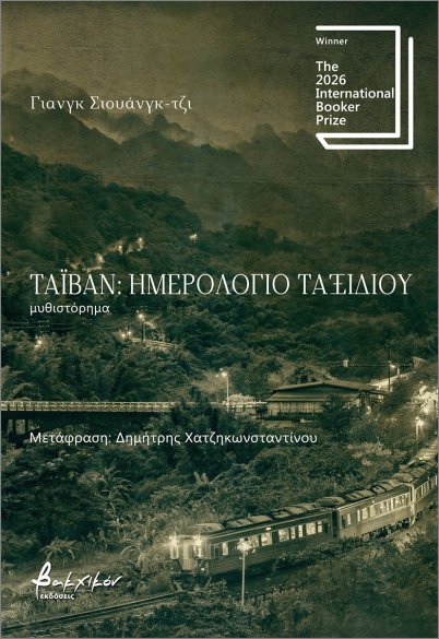 Ταϊβάν Ημερολόγιο Ταξιδιού