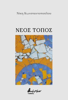 Νέος τόπος