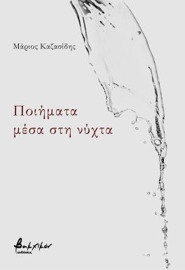 Ποιήματα μέσα στη νύχτα
