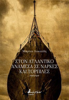 Στον Ατλαντικό ανάμεσα σε νάρκες και τορπίλες