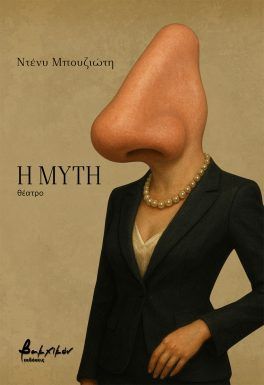 Η Μύτη