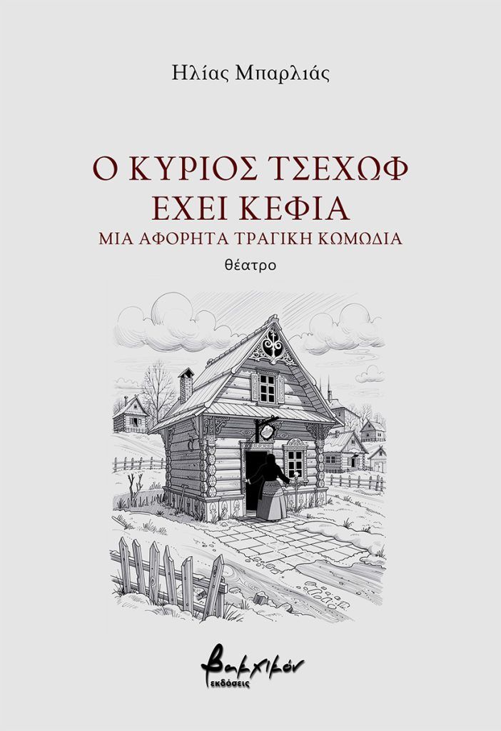 Ο κύριος Τσέχωφ έχει κέφια