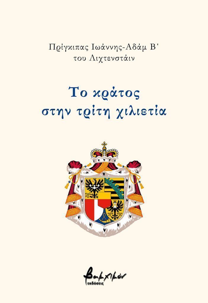 Το κράτος στην τρίτη χιλιετία