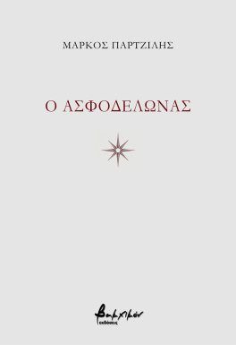 O Ασφοδελώνας