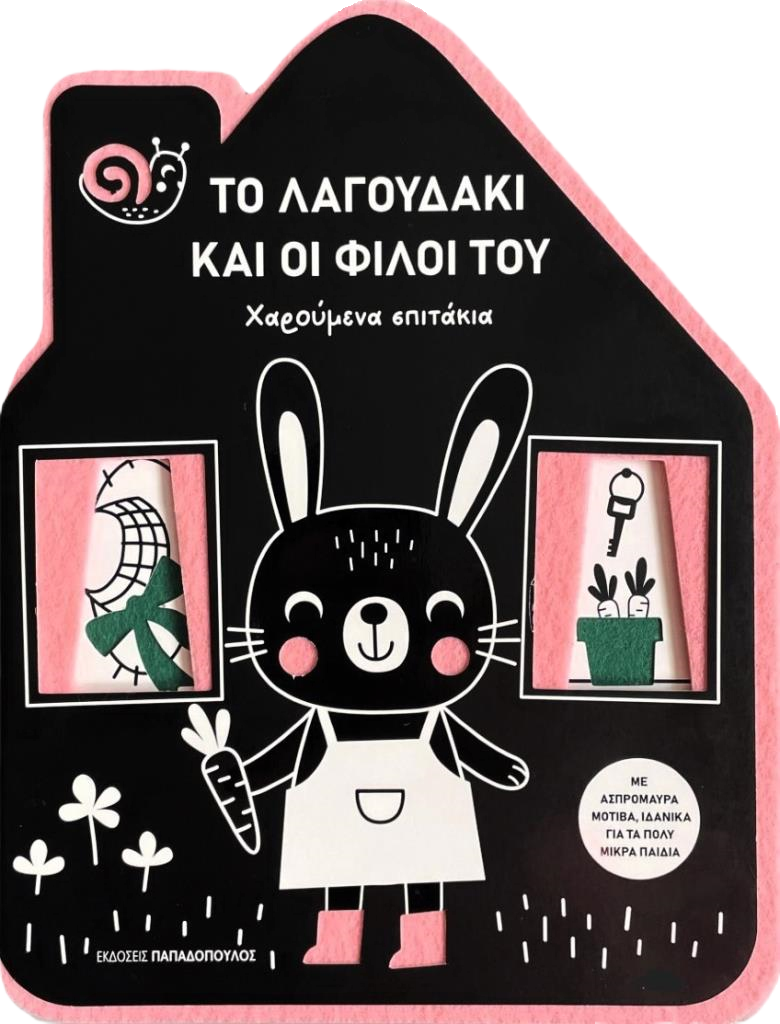 Το λαγουδάκι και οι φίλοι του