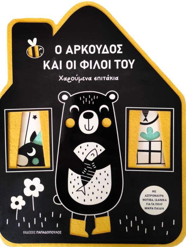 Ο αρκούδος και οι φίλοι του