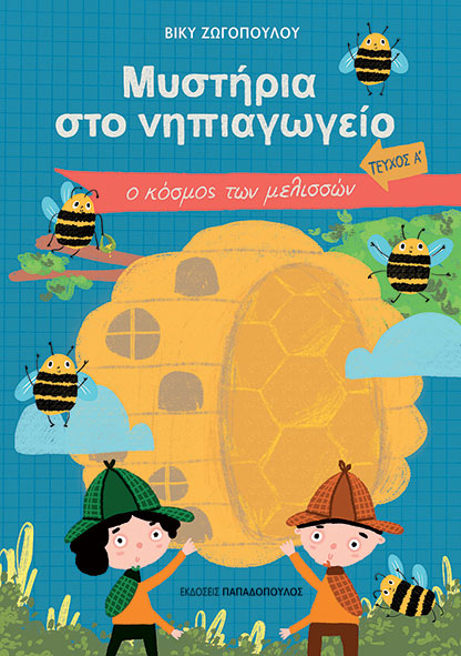 Μυστήρια στο Νηπιαγωγείο. Τεύχος Α΄