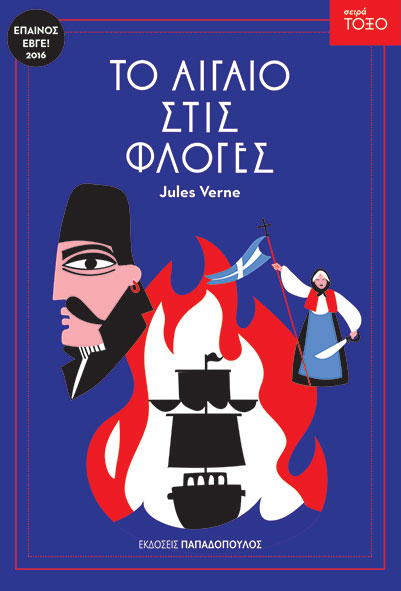 Το Αιγαίο στις φλόγες
