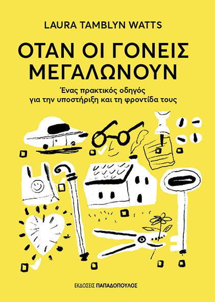 Όταν οι γονείς μεγαλώνουν
