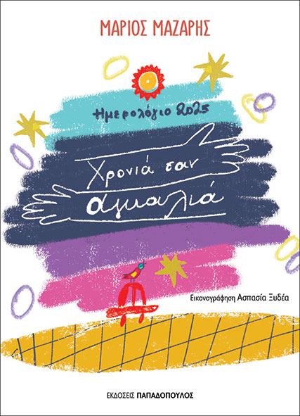 Ημερολόγιο 2025. Χρονιά σαν αγκαλιά