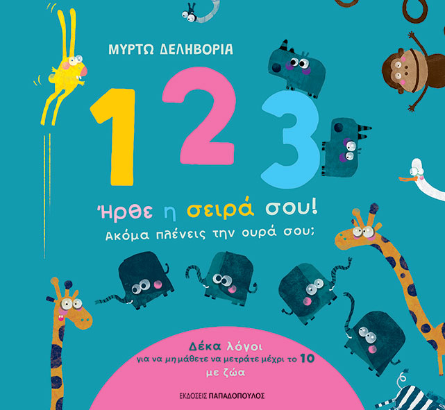 1, 2, 3. Ήρθε η σειρά σου! Ακόμα πλένεις την ουρά σου;