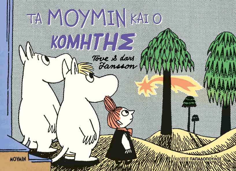 Τα Μούμιν και ο κομήτης