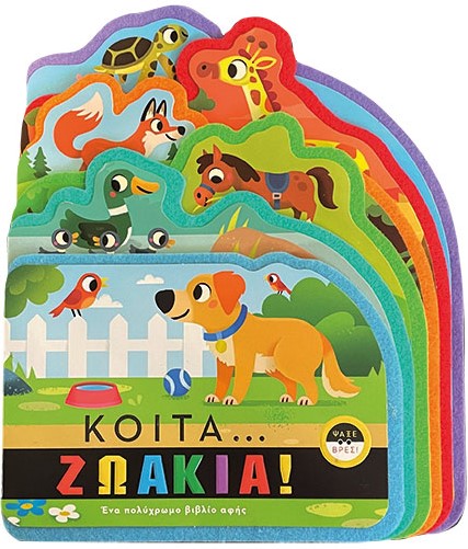 Κοίτα... ζωάκια!