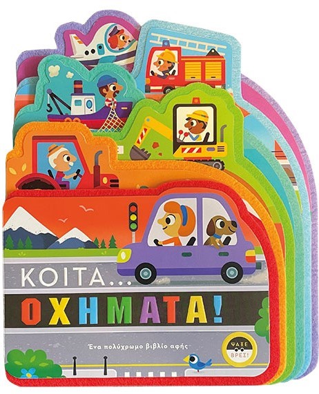 Κοίτα... οχήματα!