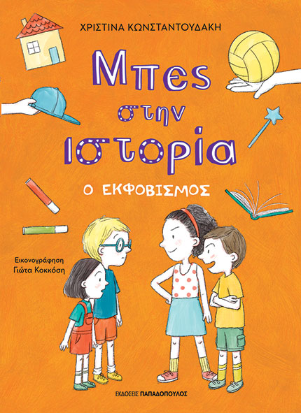 Ο εκφοβισμός