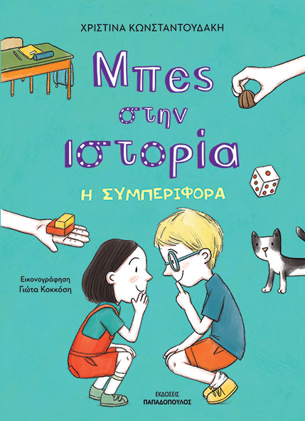 Η συμπεριφορά