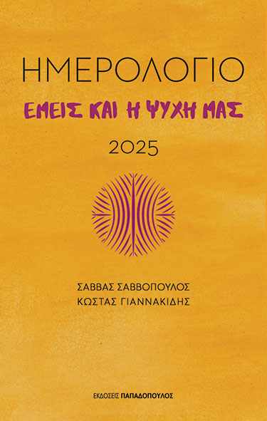 Ημερολόγιο 2025. Εμείς και η ψυχή μας
