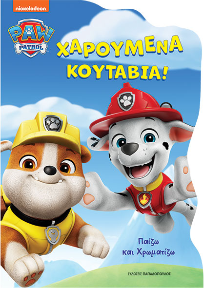 Paw Pαtrol: Χαρούμενα κουτάβια!