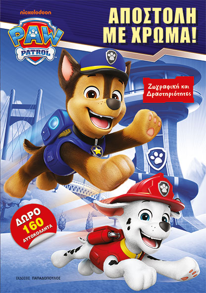 Paw Patrol - Αποστολή με χρώμα!