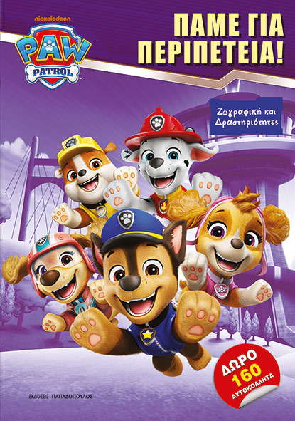 Paw Patrol - Πάμε για περιπέτεια!