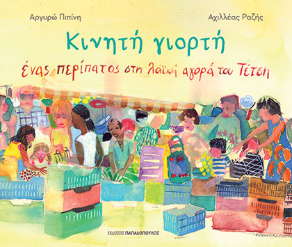 Κινητή γιορτή