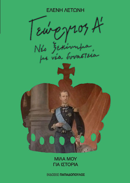 Γεώργιος Α'. Νέο ξεκίνημα με νέα δυναστεία