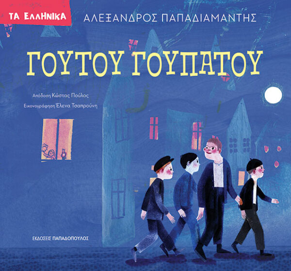 Γουτού Γουπατού