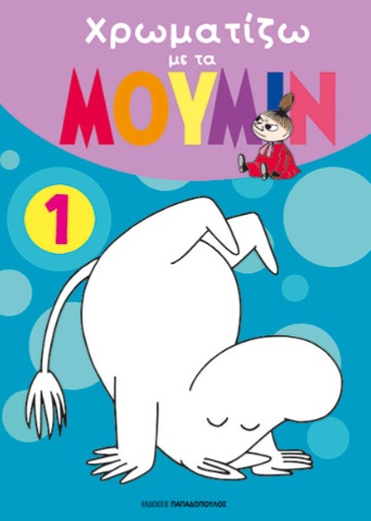 Χρωματίζω με τα Μούμιν 1