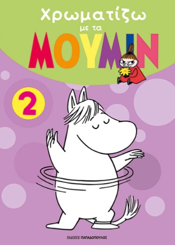 Χρωματίζω με τα Μούμιν 2