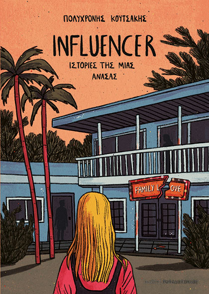 Influencer - Ιστορίες της μιας ανάσας