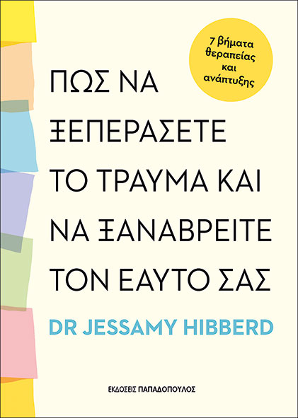 Πως να ξεπεράσετε το τραύμα και να ξαναβρείτε τον εαυτό σας