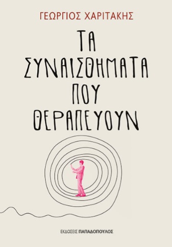 Τα συναισθήματα που θεραπεύουν