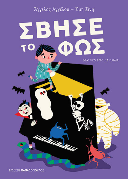 Σβήσε το φως
