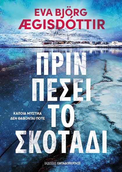 Πρίν πέσει το σκοτάδι
